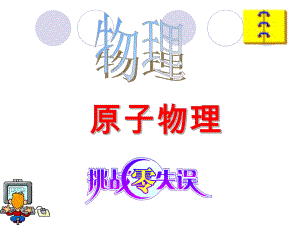 原子物理PPT课件-人教版.ppt