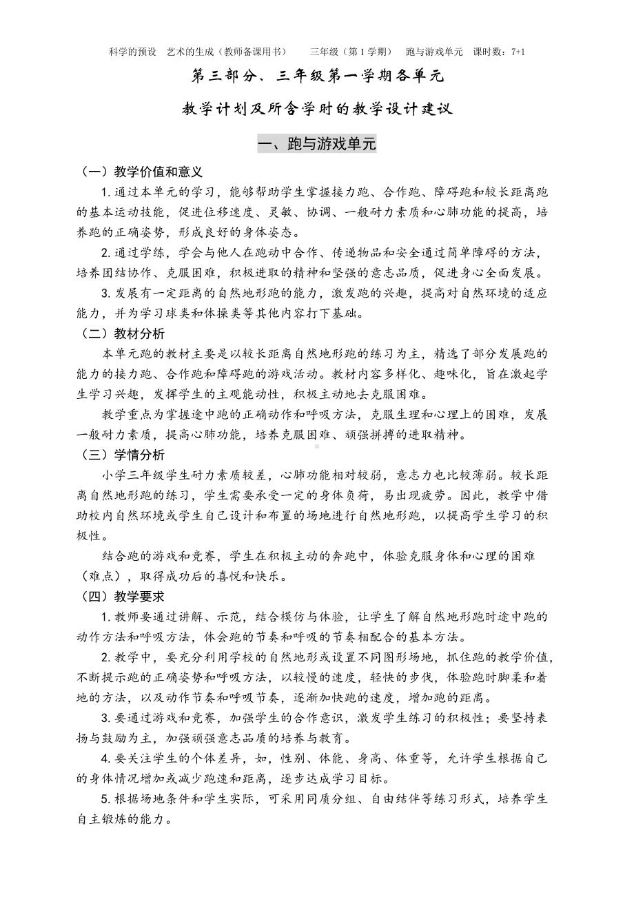 3三年级跑与游戏单元计划及各课时安排(1).doc_第1页