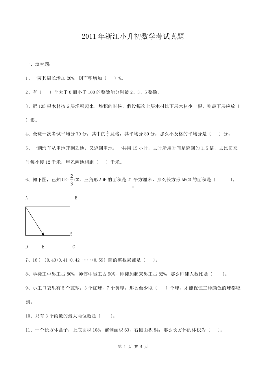 2011年浙江小升初数学考试真题.doc_第1页