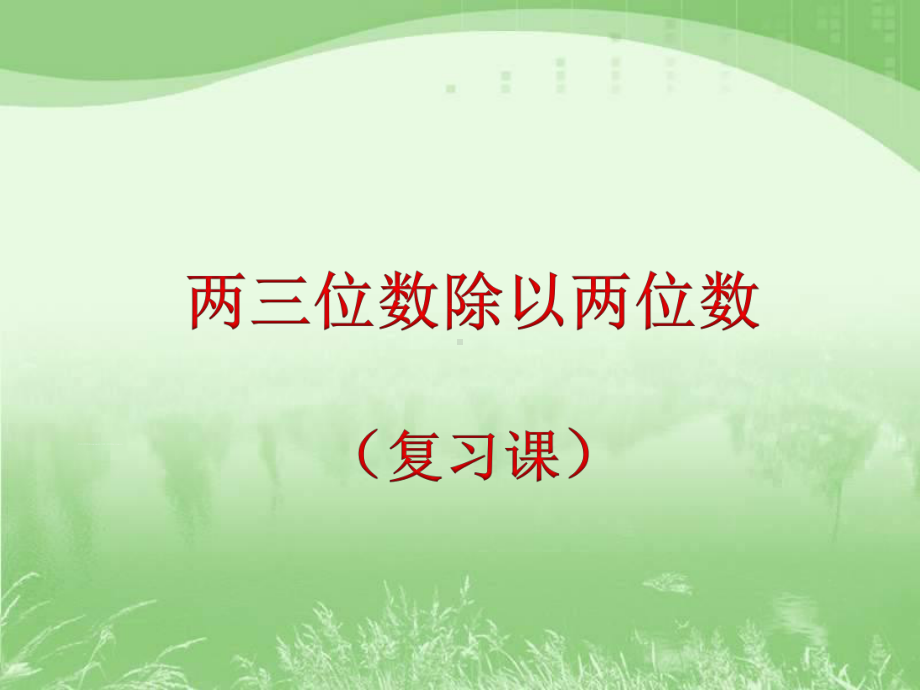 苏教版四年级数学上册《两三位数除以两位数的复习》PPT课件.ppt_第1页