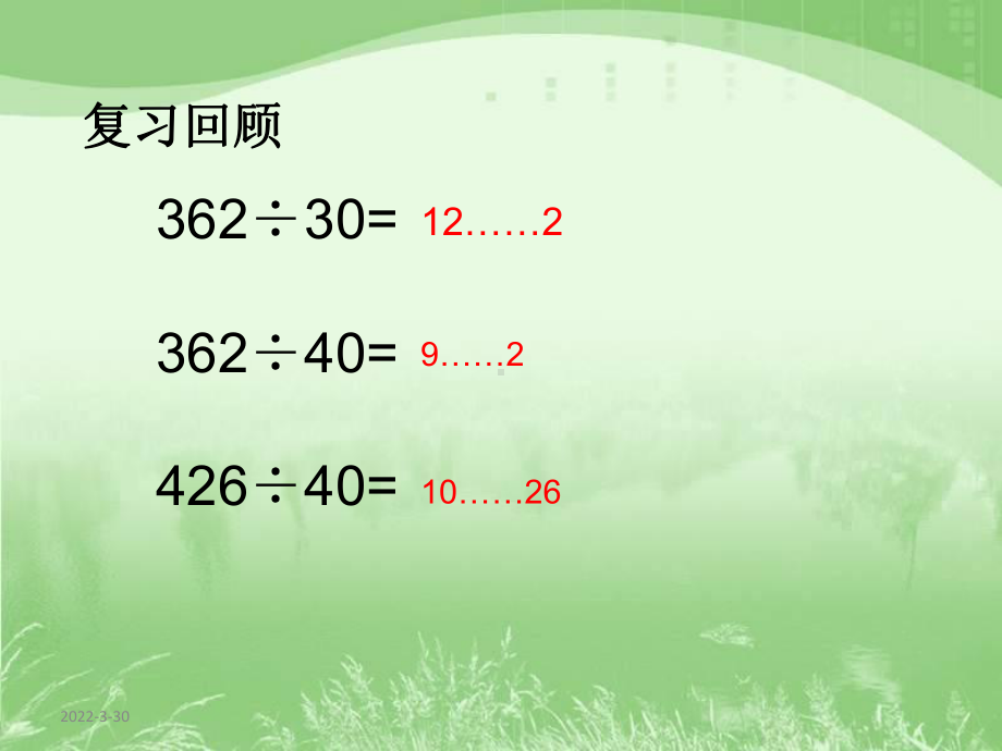 苏教版四年级数学上册《两三位数除以两位数的复习》PPT课件.ppt_第2页