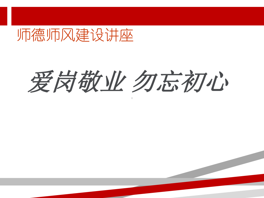 师德师风建设讲座PPT.pptx课件.pptx_第1页