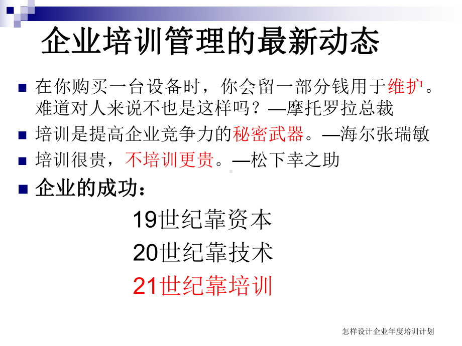 怎样设计企业年度培训计划课件.ppt_第1页