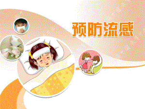 幼儿园疫情防护-预防流感课件.ppt