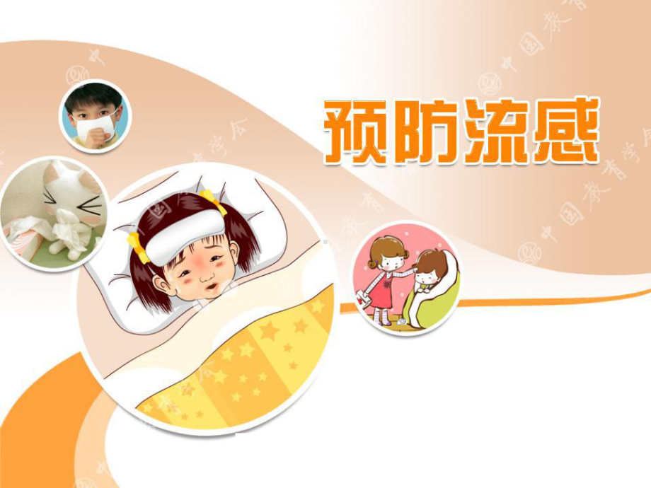 幼儿园疫情防护-预防流感课件.ppt_第1页