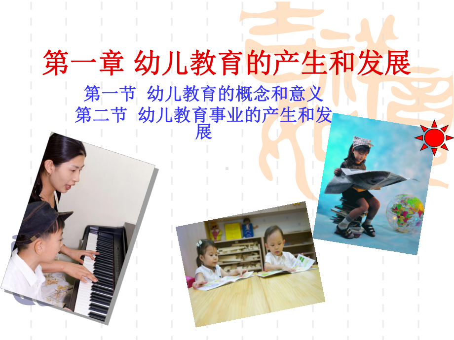 幼儿教育学第一章-幼儿教育的产生和发展课件.ppt_第1页