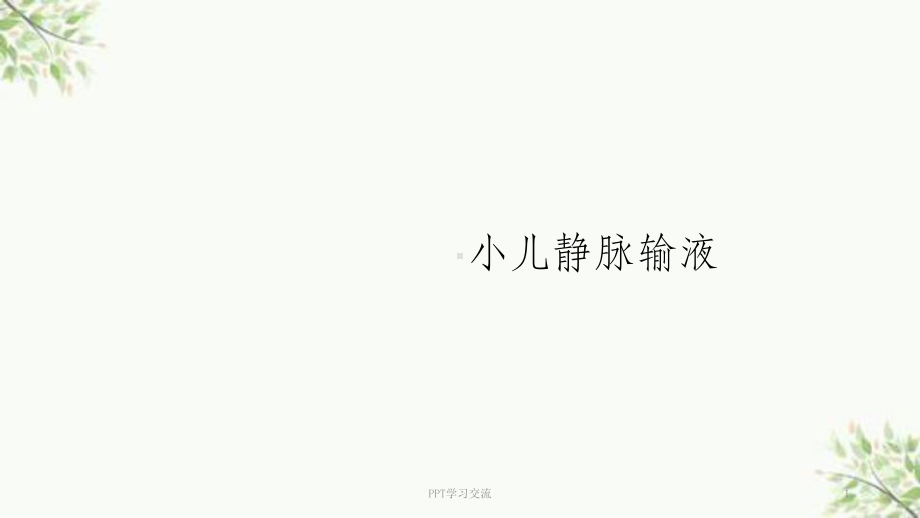 小儿头皮静脉输液课件.ppt_第1页