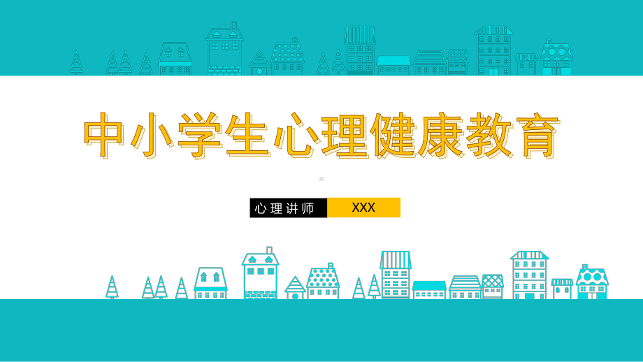 中小学校园主题班会儿童心理健康培训讲座图文PPT教学课件.pptx_第1页