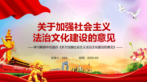 深化新发展阶段全民普法解读2021年《关于加强社会主义法治文化建设的意见》图文PPT教学课件.pptx