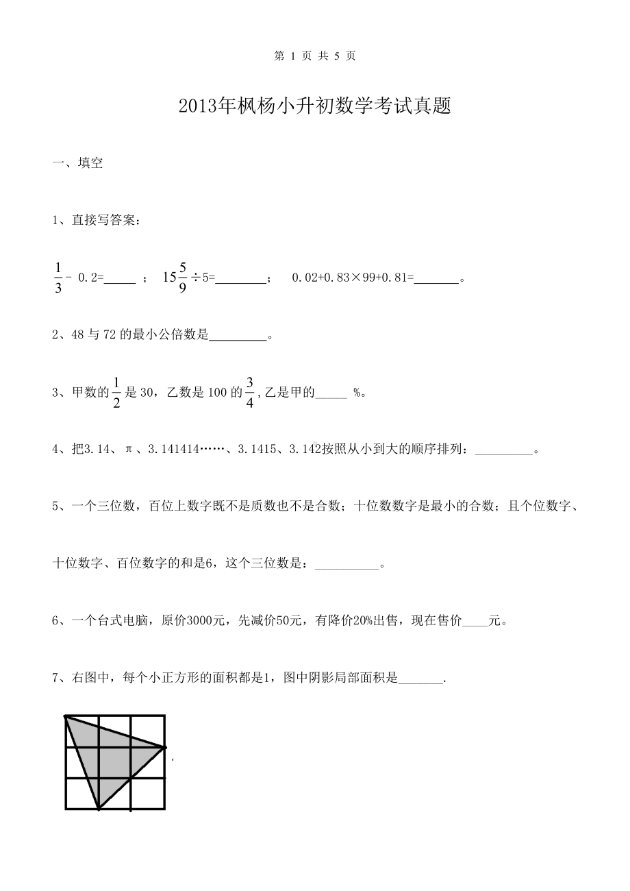 2013年枫杨小升初数学考试真题.doc_第1页