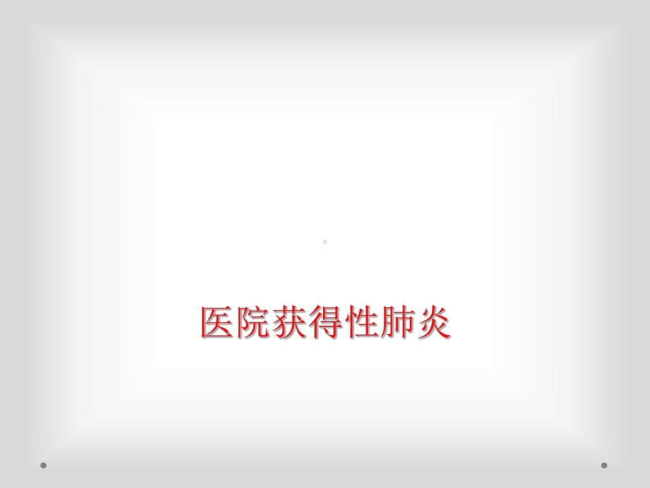 医院获得性肺炎课件.ppt_第1页