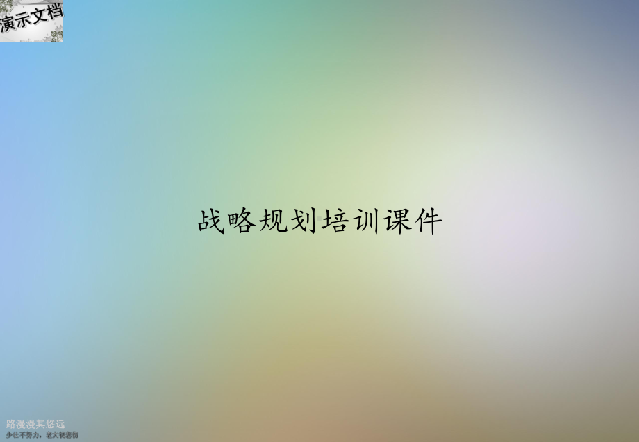 战略规划培训课件.ppt_第1页