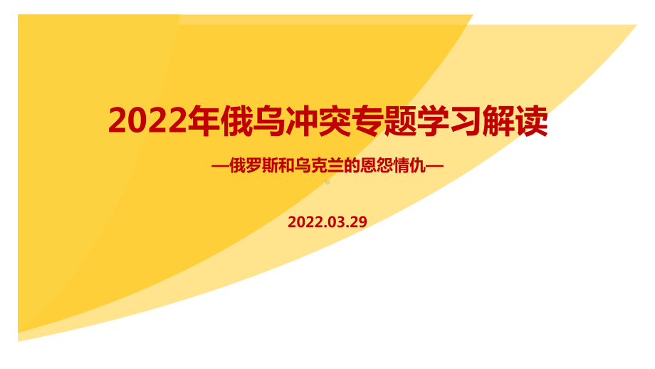 学习贯彻2022年《俄乌战争》背景、过程全文PPT.ppt_第1页