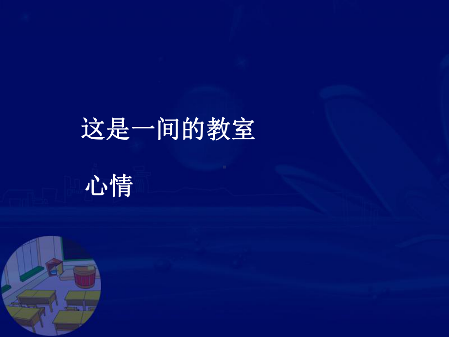 小学主题班会课件当好值日生-一年级讲卫生班会课课件(共28张ppt)全国通用.ppt_第1页