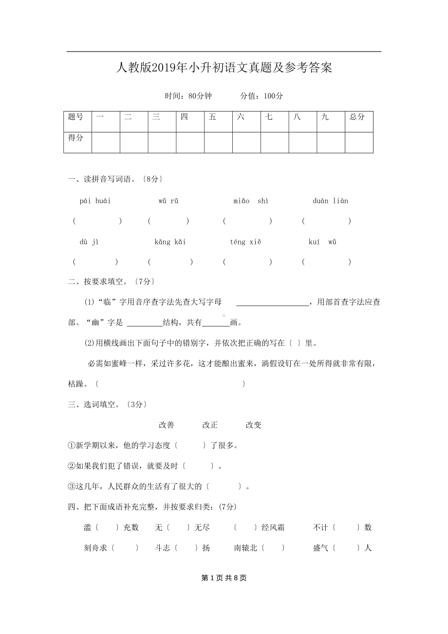 人教版2019年小升初语文真题及参考答案.doc_第1页