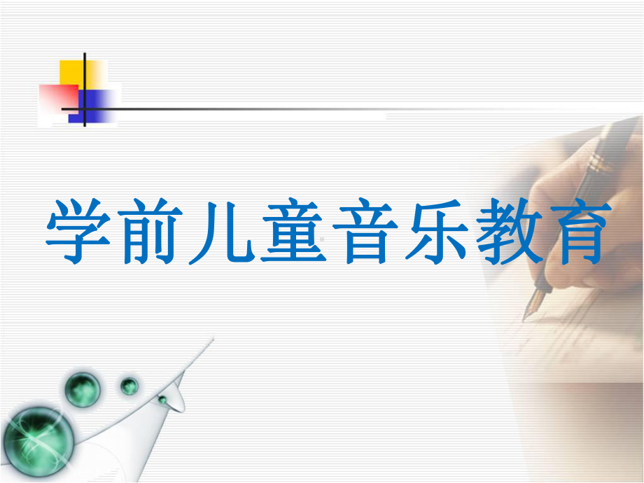 学前儿童音乐教育.ppt课件.ppt_第1页