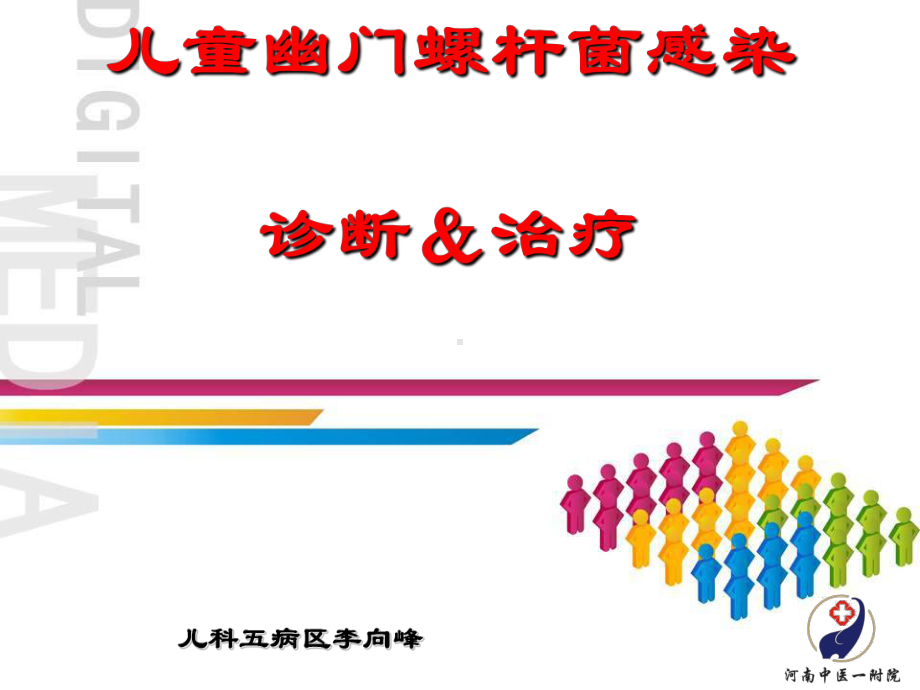 小儿幽门螺旋杆菌诊断与治疗课件.ppt_第1页