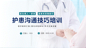 医院医疗护患沟通技巧培训讲课PPT课件.pptx