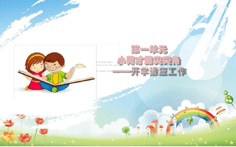 幼儿园班级管理-开学适应工作课件.ppt_第1页