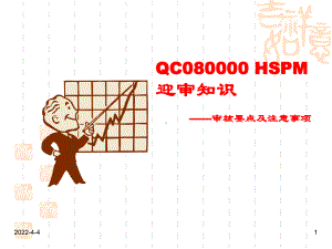 如何迎接QC080000认证QC教程QC学习必备资料参考课件.pptx