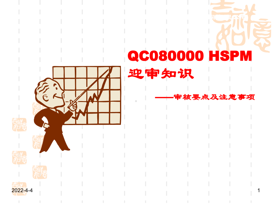 如何迎接QC080000认证QC教程QC学习必备资料参考课件.pptx_第1页