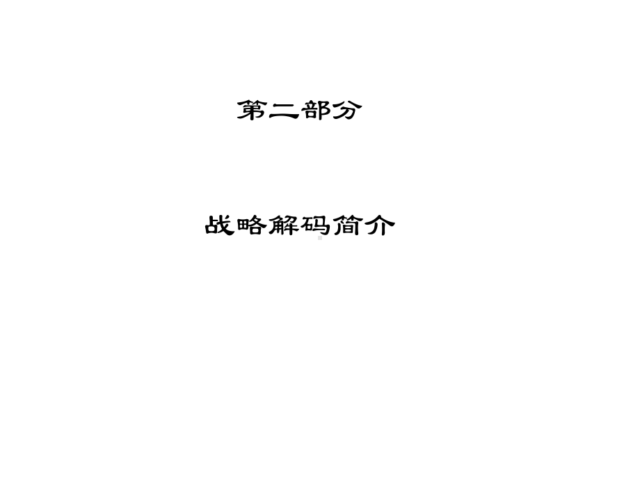 战略解码会议引导课件.ppt_第3页