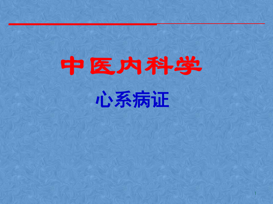 心系疾病课件.ppt_第1页