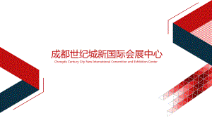 成都世纪城新国际会展中心课件.pptx