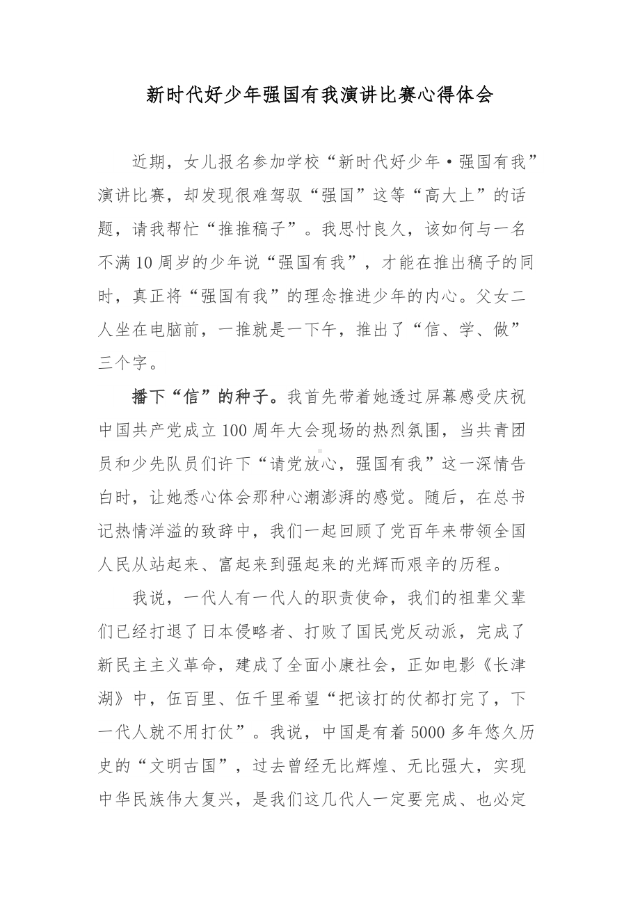 新时代好少年强国有我演讲比赛心得体会.docx_第1页