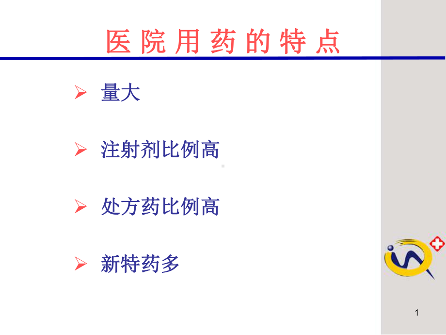 医院药品安全1课件.ppt_第1页