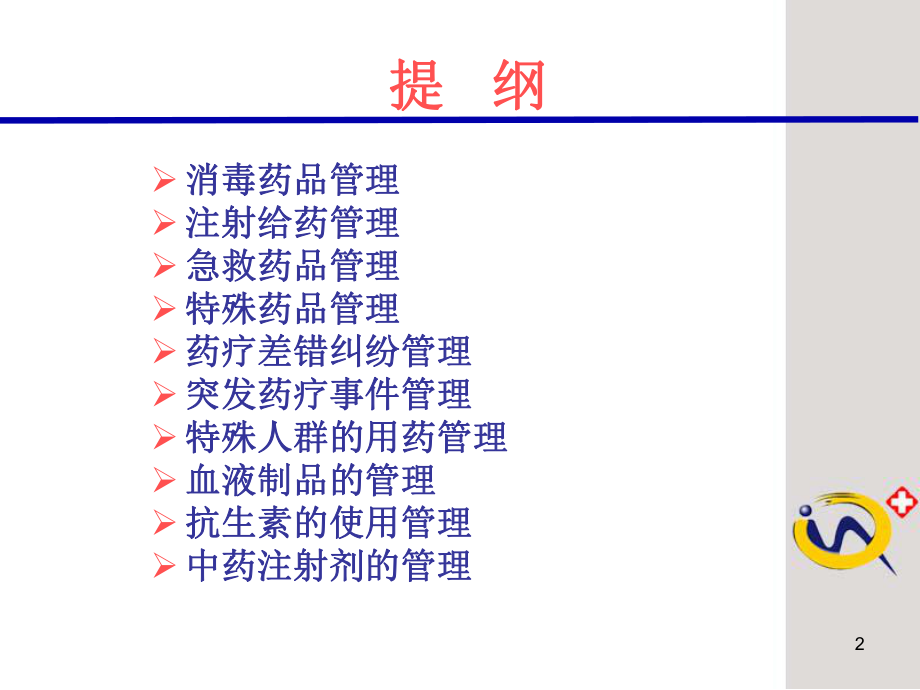 医院药品安全1课件.ppt_第2页