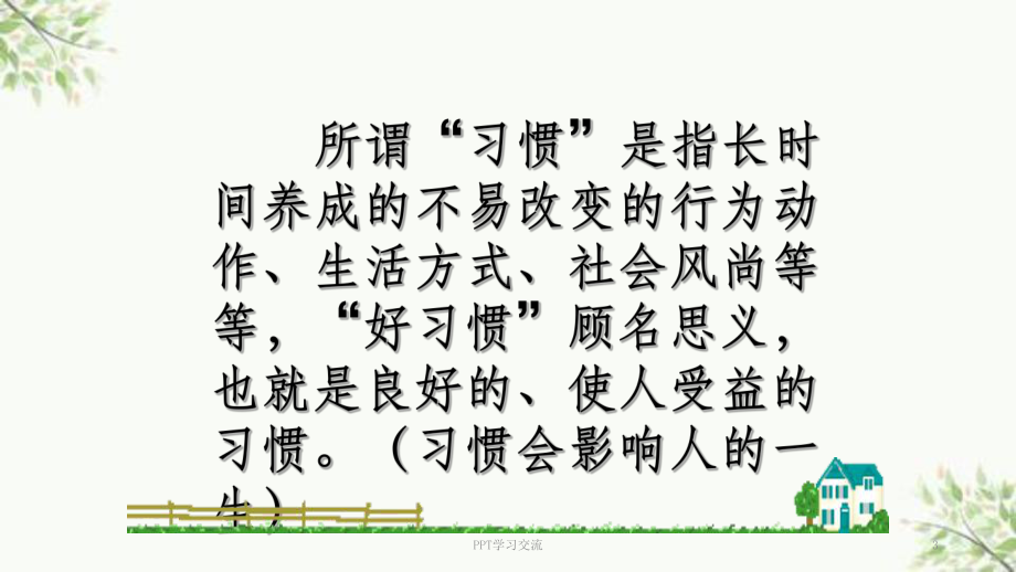 小学生行为习惯的养成教育课件.ppt_第3页