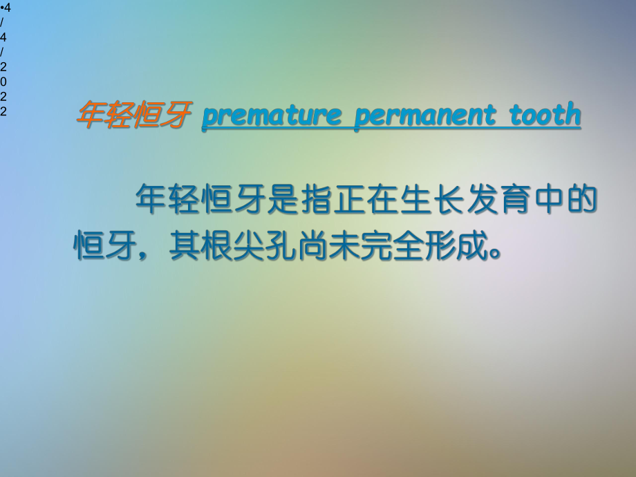 年轻恒牙的牙髓治疗课件.pptx_第2页