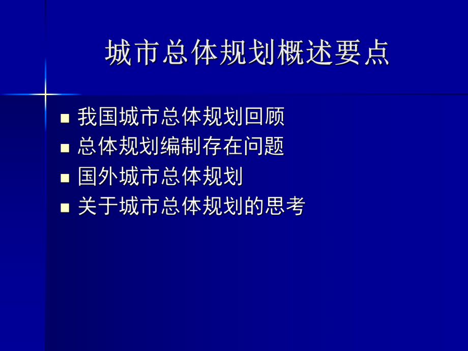 城市总体规划理论与方法课件.pptx_第2页