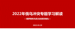 解读2022年俄乌战争冲突过程PPT.ppt