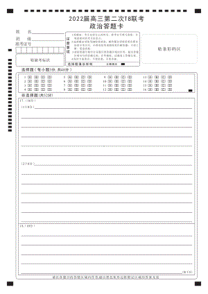 2022届全国高三T8第二次联考政治试卷 答题卡-曲线.pdf