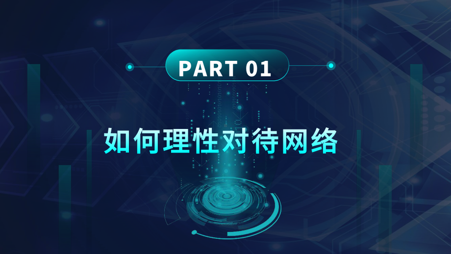 蓝色科技风合理利用网络如何理性对待网络传播正能量图文PPT教学课件.pptx_第3页