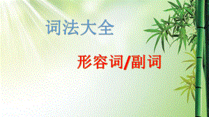 小学形容词副词讲解.ppt课件.ppt