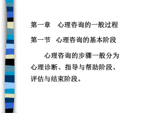 心理咨询的一般过程课件.ppt