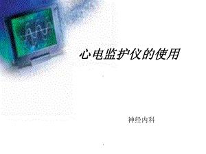 心电监护仪的使用PPT课件.ppt