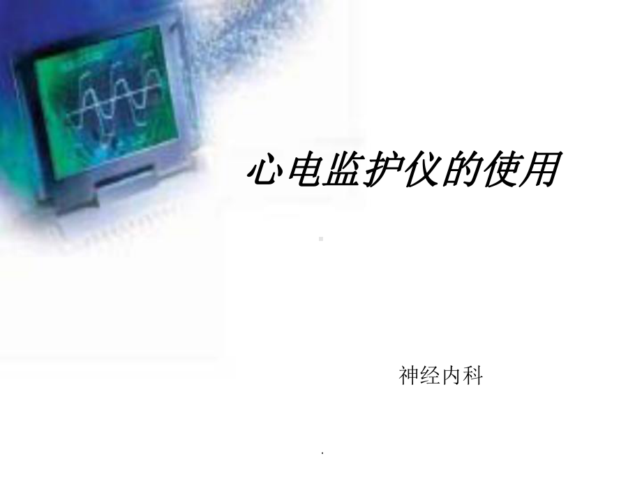 心电监护仪的使用PPT课件.ppt_第1页