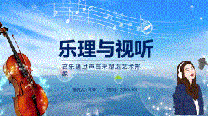 乐理与视听音乐通过声音来塑造艺术形象教学课件PPT.pptx