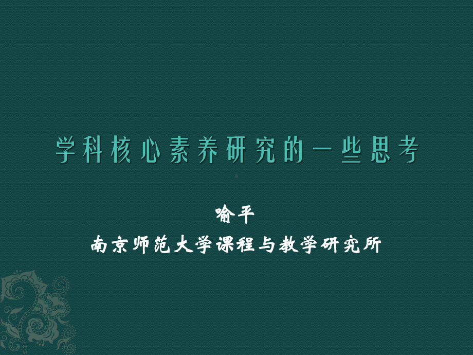 学科核心素养一些思考(喻平)课件.ppt_第1页