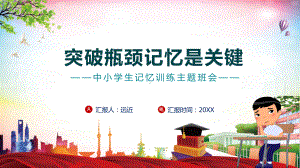 卡通风中小学生记忆训练主题教育图文PPT教学课件.pptx