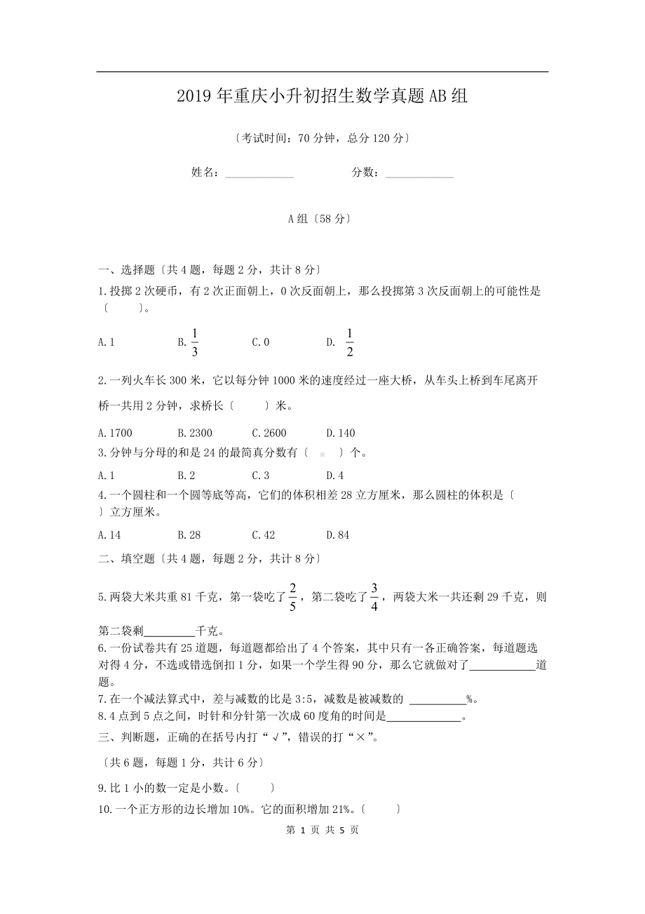 2019年重庆小升初招生数学真题AB组.doc_第1页