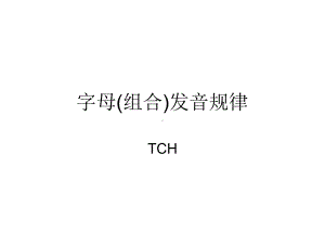 字母(组合)发音规律课件.ppt