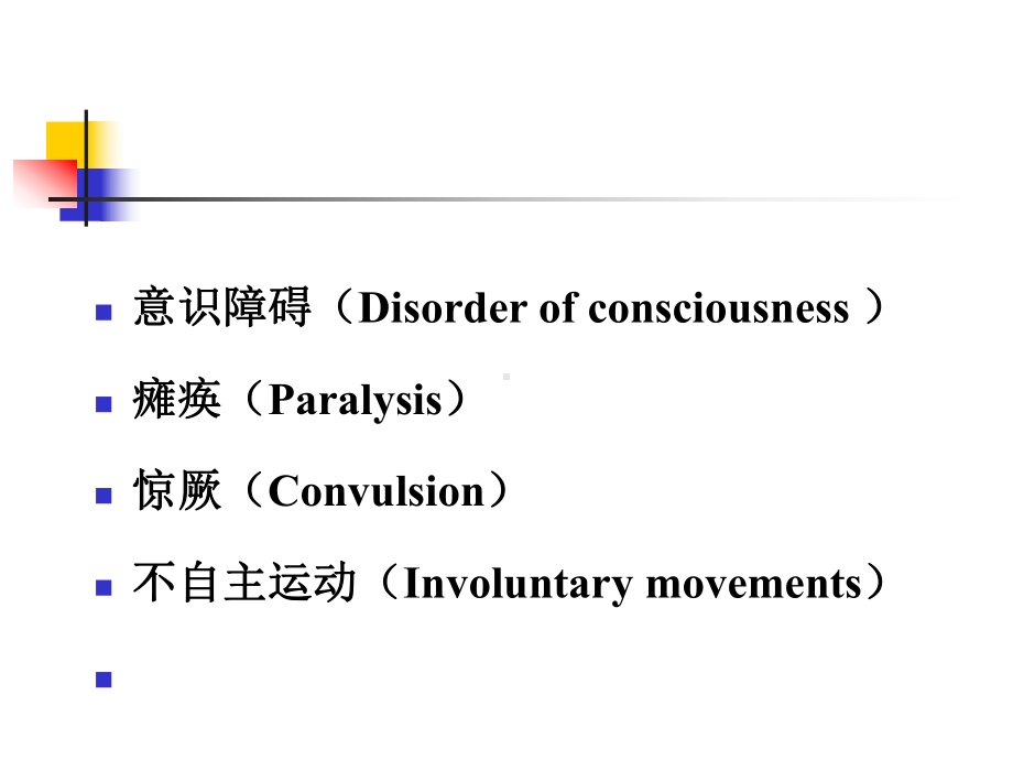 小儿神经系统疾病常见症状课件.ppt_第2页