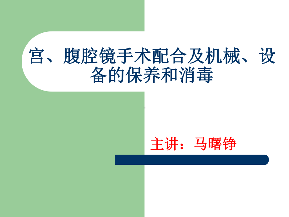 宫腹腔镜手术配合及机械设备的保养和消毒课件.pptx_第1页