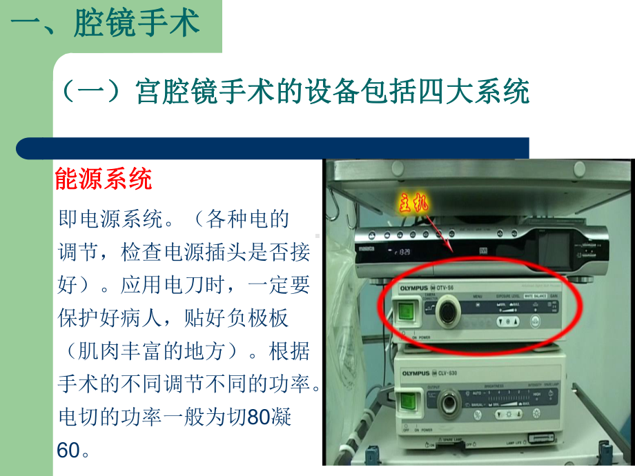 宫腹腔镜手术配合及机械设备的保养和消毒课件.pptx_第3页