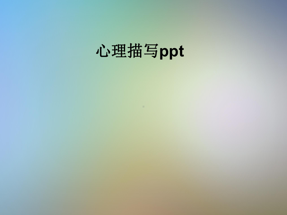 心理描写ppt课件.pptx_第1页